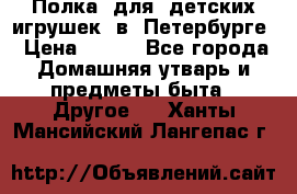 Полка  для  детских игрушек  в  Петербурге › Цена ­ 500 - Все города Домашняя утварь и предметы быта » Другое   . Ханты-Мансийский,Лангепас г.